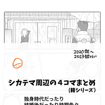 シカテマ周辺４コマまとめ