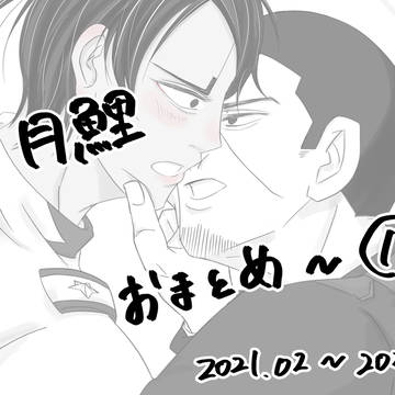 月鯉おまとめ①