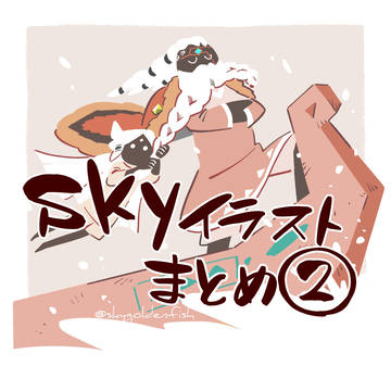 Skyイラストまとめ②【2023.8~9】