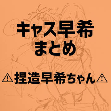 キャス早希ラクガキlog
