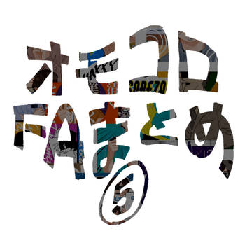 オモコロFAまとめ⑤