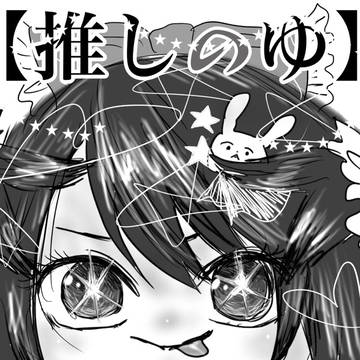 ドカ食い気絶ゆ