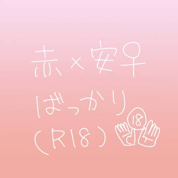 【R18】赤安♀つめ合わせ【女体化】