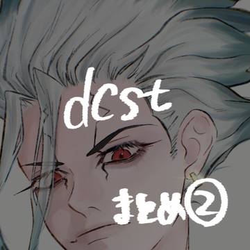 dcstまとめ②