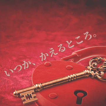 続 いつかかえるところ