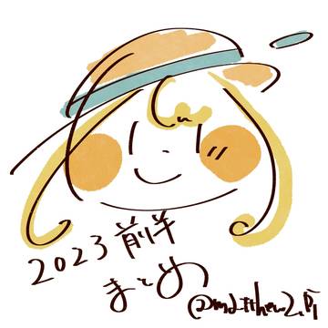 2023前半 ぼくものまとめ(ネタバレ有り)