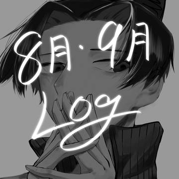 8月･9月Twitterまとめ