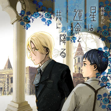 Jガーデン54新刊小説『星は運命と共に降る』