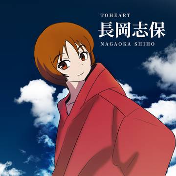 長岡志保
