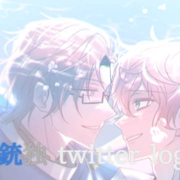 銃独 twitter log