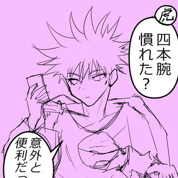 伏黒（四本腕）