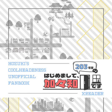 完全書き下ろし新刊「はじめまして、203号室の加々知です」