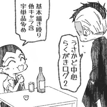 うさかど中心落書きログ2