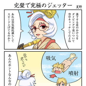 完璧で究極のジェッター