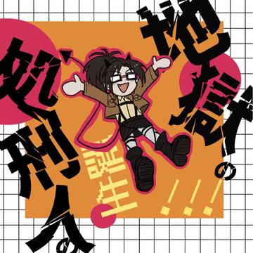 進撃LOG2