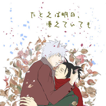 「たとえば明日凍えていても」