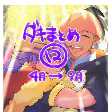 ダンキバまとめ⑫