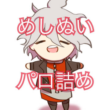 めしぬい おぱ◯ちゅパロ