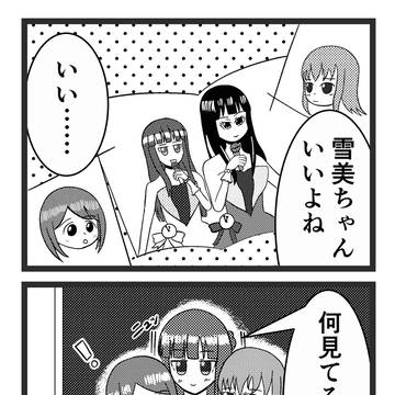 千秋さん大好き雪美ちゃん