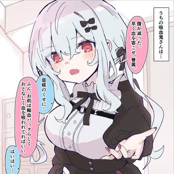 居候の吸血鬼さん