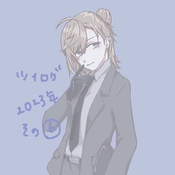 ツイログ+α