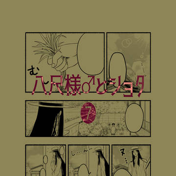 八尺様♂とショタ7
