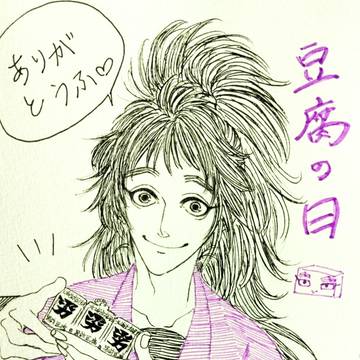 豆腐の日2023