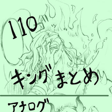 キングまとめ