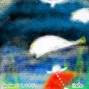 skytober23まとめ1〜14