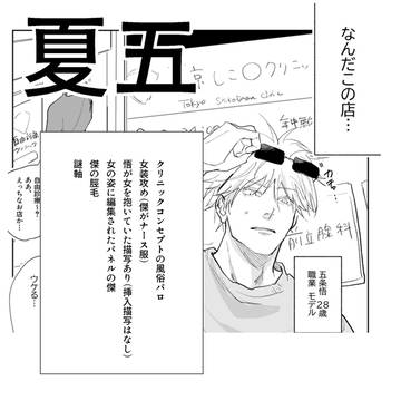 【夏五】風俗パロ