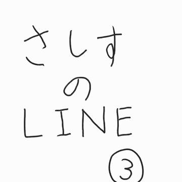 さしすのLINE的な何か3