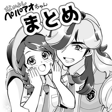 ペパアオまとめ①