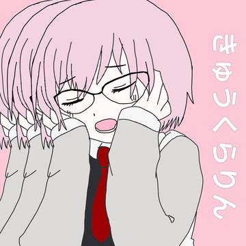 きゅうくらりん (マシュ・キリエライト)