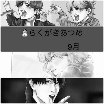 ⛄️らくがきあつめ9月