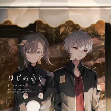 にじそ08新刊『はじめから』