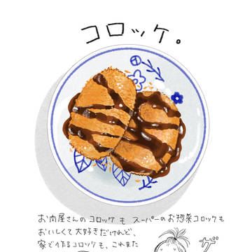 コロッケ