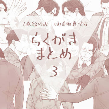 らくがきまとめ3