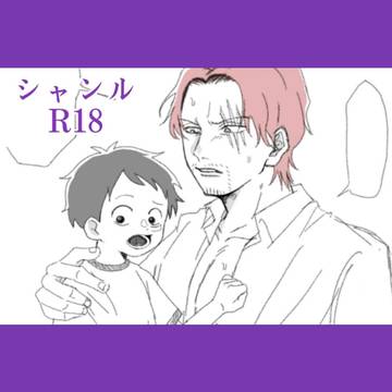 シャンル らくがき。