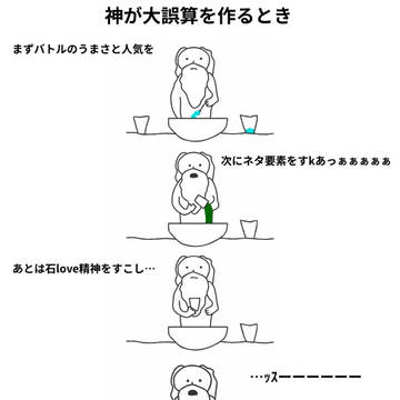 神がチャンピオンを作るとき
