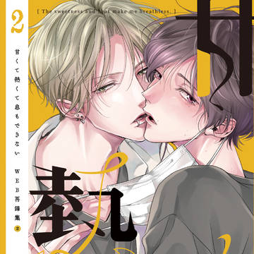 【J庭54新刊②】甘くて熱くて息もできない-WEB再録集-２