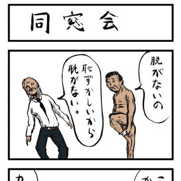 同窓会