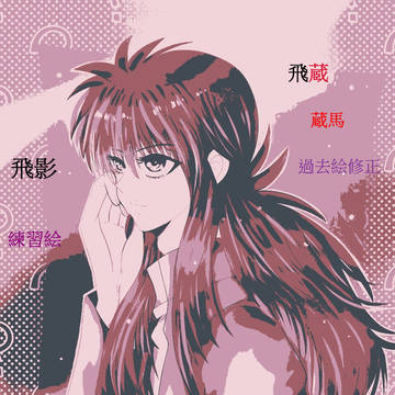 蔵馬．飛影．飛蔵まとめ2