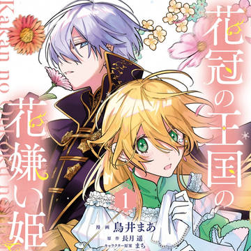 「花冠の王国の花嫌い姫 1巻」 10月5日発売