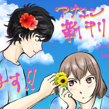 【アナコン20新刊】ふたりのシーズン