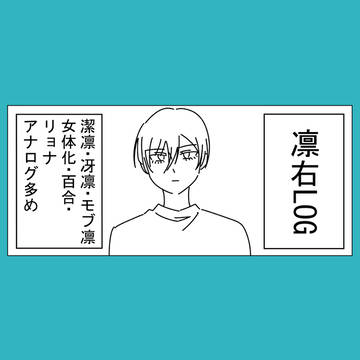 凛右log