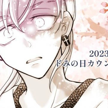 ドラみつ 2023【ドみの日】カウントダウン漫画
