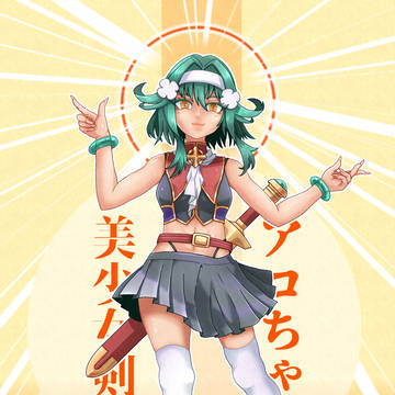 美少女剣士アコちゃんEX