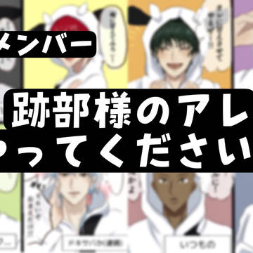 立海メンバーに跡部様のアレやってもらったら