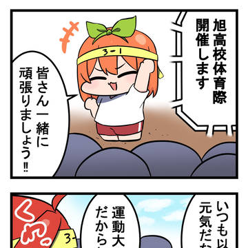 ごとはな日常365日 8日目「体育祭開催」