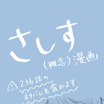さしす(概念)漫画